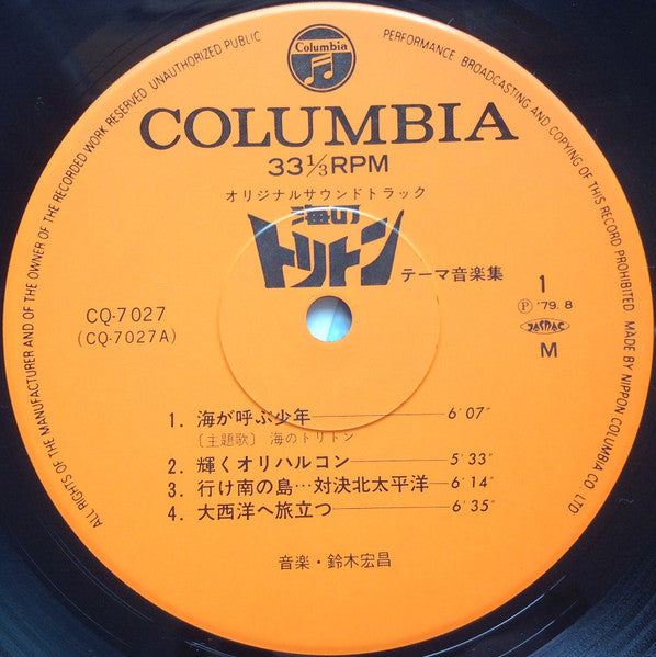 オリジナルサウンドトラック 海のトリトン テーマ音楽集