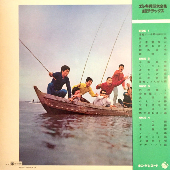 エレキ民謡大全集 超デラックス