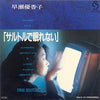Yukako Hayase - サルトルで眠れない (Vinyl, 7