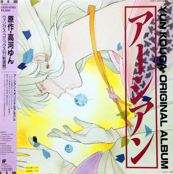 アーシアン = Earthian - Yun Kouga ・Original Album