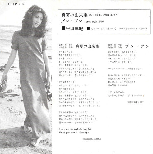 真夏の出来事 = But We're Part Now!