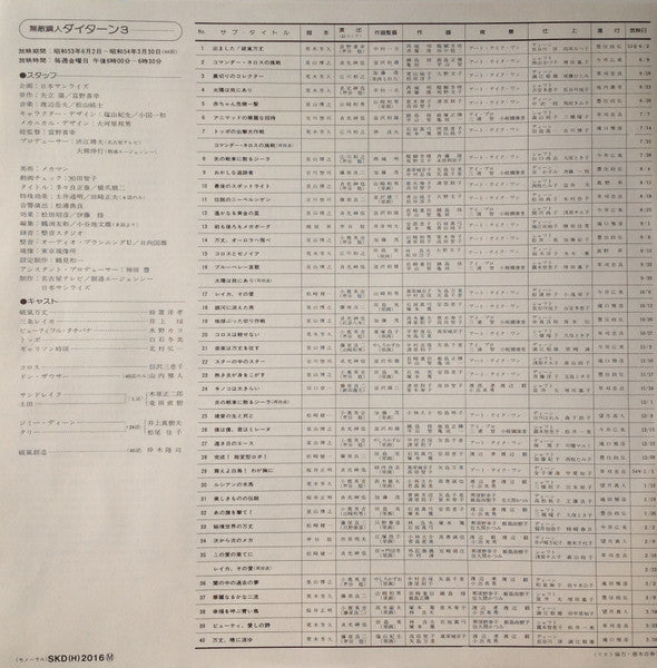 無敵鋼人ダイターン3 (オリジナル・サウンドトラック)