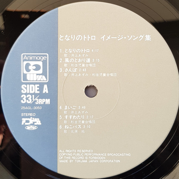 となりのトトロ (イメージ・ソング集)