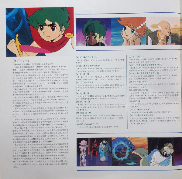 オリジナルサウンドトラック 海のトリトン テーマ音楽集