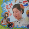 島倉千代子 - 愛のさざなみ (7