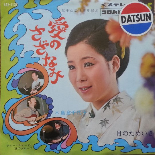 Master Release: 愛のさざなみ / 月のためいき by 島倉千代子