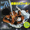 Boney M. - Rasputin = 怪僧ラスプーチン (Vinyl, 7