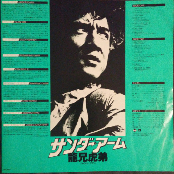 The Armour of God = サンダーアーム/龍兄虎弟 (Original Soundtrack Recording)