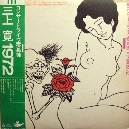 Release: コンサートライヴ零孤徒 三上寛1972-Vinyl-Japan-1977-UX-8022-9696205