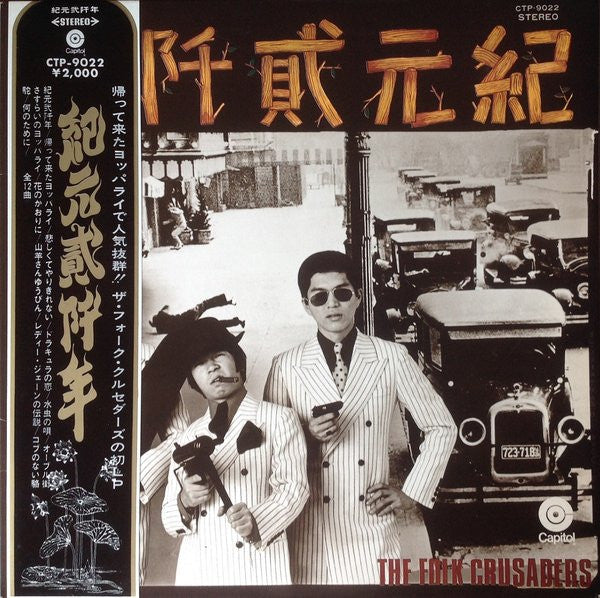 紀元貮阡年 (With The Folk Crusaders)