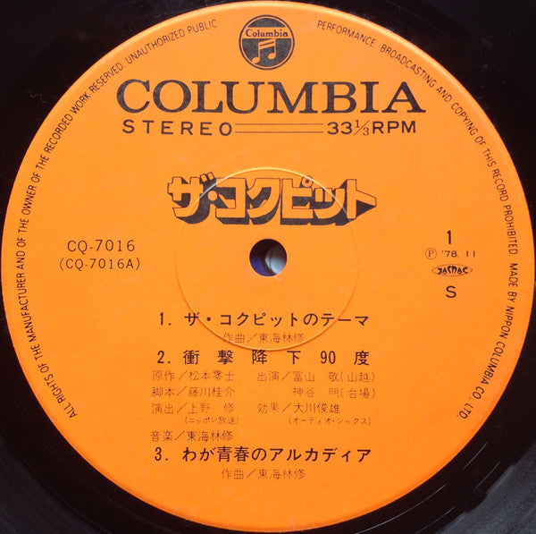 The Cockpit = ザ・コクピット