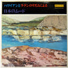 Various - 忘れ得ぬ日本のメロディー / ハワイアンとラテンのリズムによる日本のムード (Vinyl, LP, Compilation) Good Plus (G+) / Good Plus (G+)