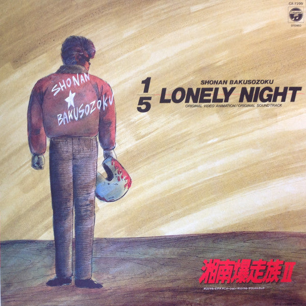 Release: 1/5 Lonely Night - Shonan Bakusozoku = 湘南爆走族 II-Vinyl-Japan-1987-CX-7299-7661861