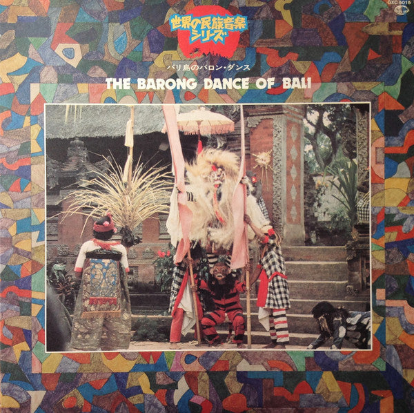 The Barong Dance Of Bali = バリ島のバロン・ダンス