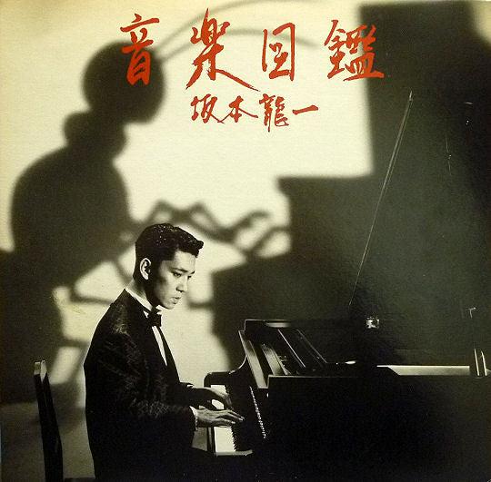 Release: 音楽図鑑-Vinyl, Vinyl-Japan-1984-MIL-1001, Bon-1-5132060