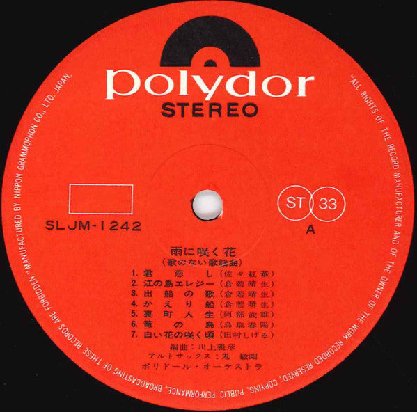 雨に咲く花 (歌のない歌謡曲)