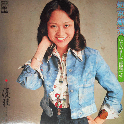 処女航海 はじめまして優雅です