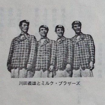 川田義雄とミルク・ブラザース