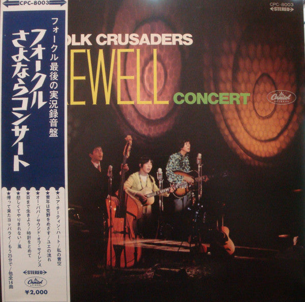 Farewell Concert = フォークルさよならコンサート