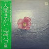 Hako Yamasaki - 人間まがい (LP, Album) - Very Good Plus (VG+) / Very Good Plus (VG+)