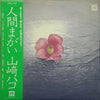 Hako Yamasaki - 人間まがい (Vinyl, LP, Album) Very Good Plus (VG+) / Very Good Plus (VG+)