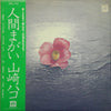 Hako Yamasaki - 人間まがい (Vinyl, LP, Album) Very Good Plus (VG+) / Good Plus (G+)
