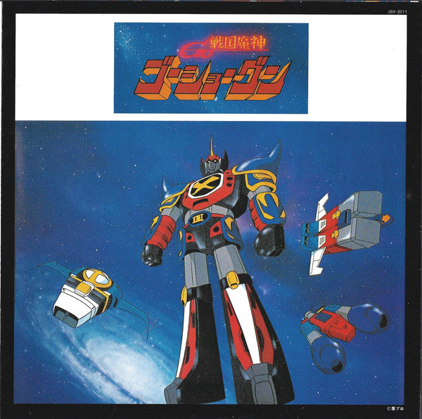 戦国魔神ゴーショーグン