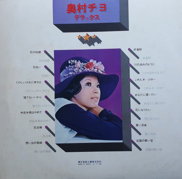 終着駅 / 奥村チヨデラックス