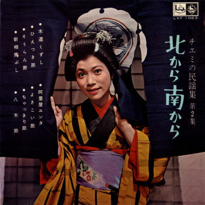 Release: 北から南から «チエミの民謡集 第2集»-Vinyl-Japan-1959-LKF 1063-7767744