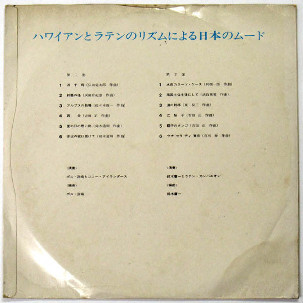 忘れ得ぬ日本のメロディー / ハワイアンとラテンのリズムによる日本のムード