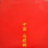 Godiego - 中国 后醍醐 = Live In China (Vinyl, LP, Album) Very Good Plus (VG+) / Very Good Plus (VG+)