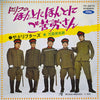 ザ・ドリフターズ - ドリフのほんとにほんとにご苦労さん (Vinyl, 7