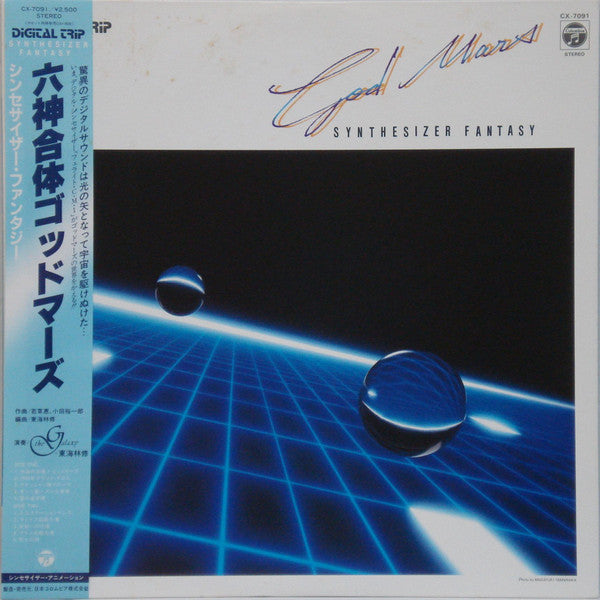Master Release: God Mars - Synthesizer Fantasy = 六神合体ゴッドマーズ シンセサイザー・ファンタジー by The Galaxy (2)