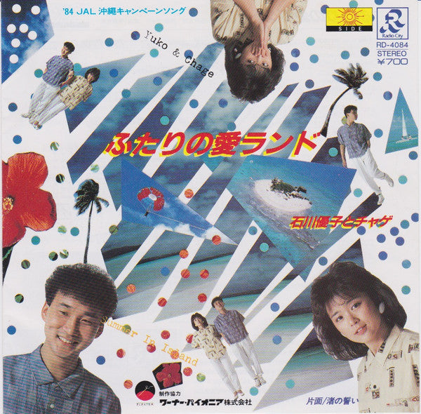 ふたりの愛ランド = Summer In Island