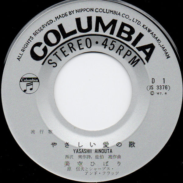 真赤な太陽 / やさしい愛の歌