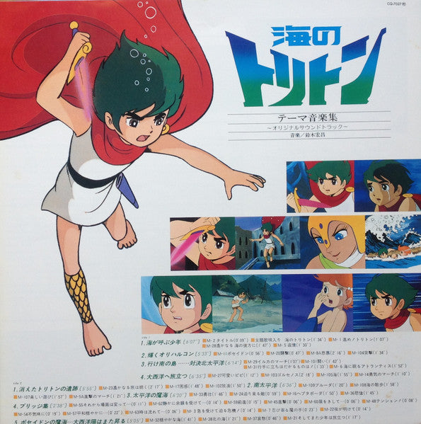 オリジナルサウンドトラック 海のトリトン テーマ音楽集