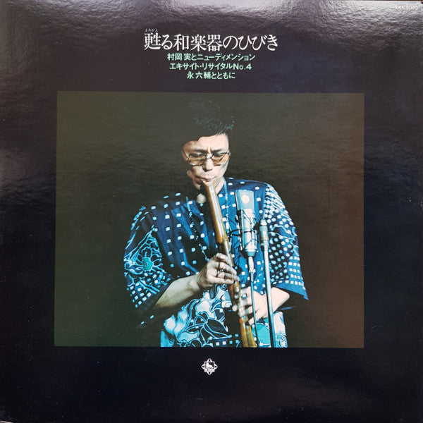 Release: 甦る和楽器のひびき-Vinyl-Japan-1975-SKK 3029-6421885