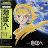 Masaru Sato - 交響組曲 地球へ… オリジナル・サウンドトラック = Symphonic Suite - Toward The Terra (Vinyl, LP, Stereo) Very Good Plus (VG+) / Very Good (VG)