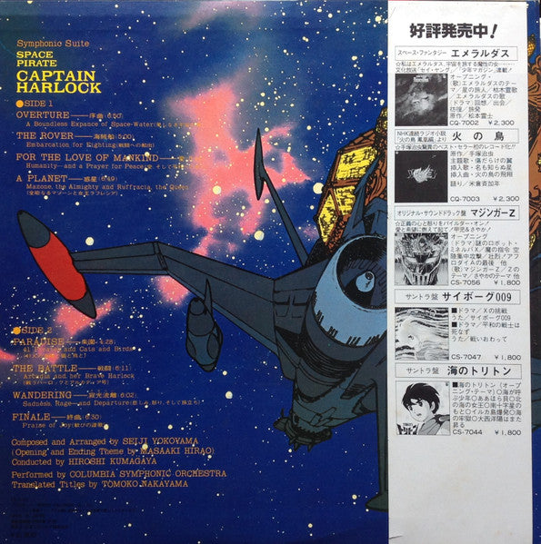 交響組曲 宇宙海賊キャプテンハーロック = Symphonic Suite Space Pirate Captain Harlock