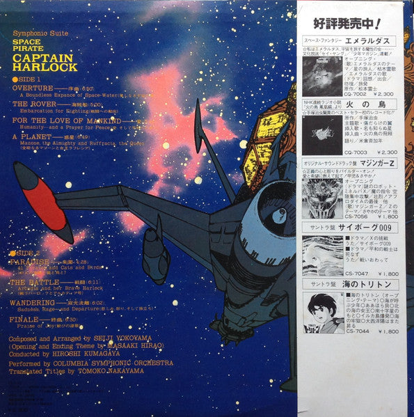 交響組曲 宇宙海賊キャプテンハーロック = Symphonic Suite Space Pirate Captain Harlock