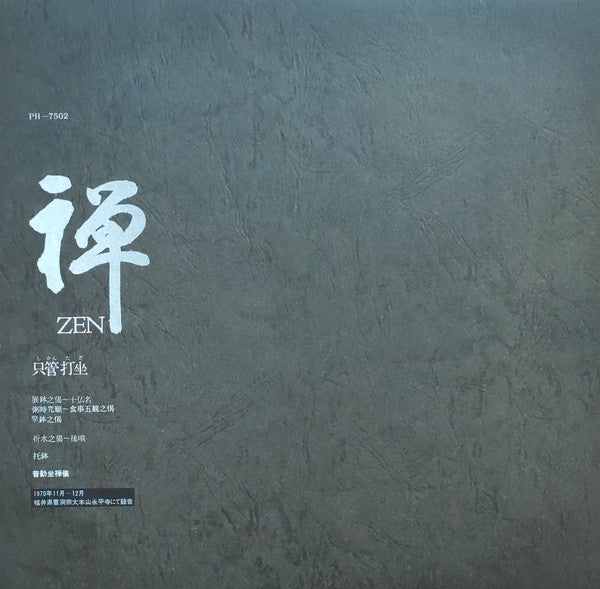 禅 Zen (只管打坐)