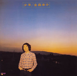 Master Release: 少年 by Kosuke Kanamori