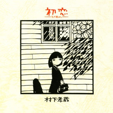 Release: 初恋〜浅き夢みし〜-Vinyl-Japan-1983-28AH 1529-9749101