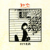 Kozo Murashita - 初恋〜浅き夢みし〜 (Vinyl, LP, Album, Stereo) Very Good Plus (VG+) / Good Plus (G+)