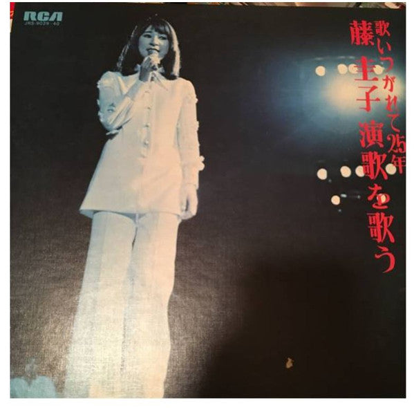 歌いつがれて25年 藤 圭子 演歌を歌う