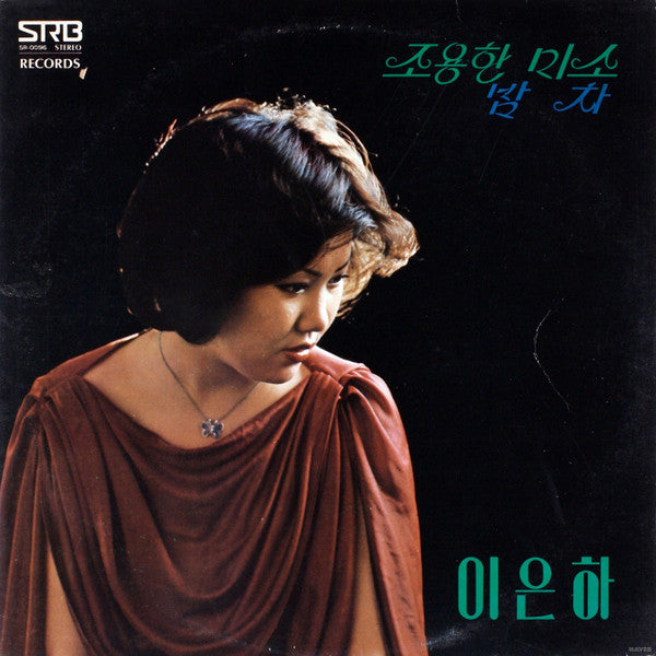 Master Release: 이은하 신곡모음 (조용한 미소 / 밤차) by 이은하