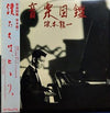 Ryuichi Sakamoto - 音楽図鑑 (LP, Album, Stereo, 7