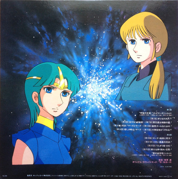 六神合体ゴッドマーズ・ドラマ編 マーズ&マーグ物語