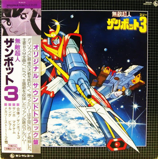 無敵超人ザンボット3 (オリジナル サウンドトラック盤)