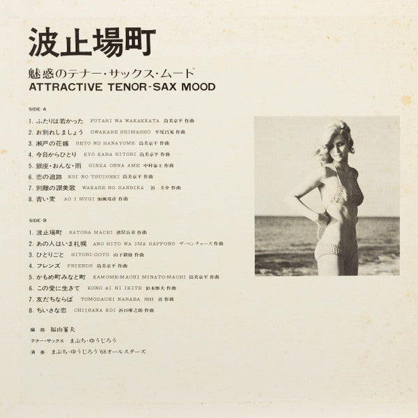 波止場町 －魅惑のテナー・サックス・ムード－ = Attractive Tenor Sax Mood